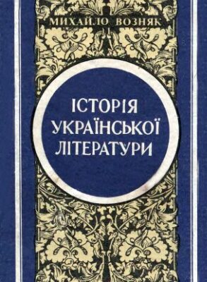 خرید و دانلود نسخه کامل کتاب Історія української літератури. Книга 2.
