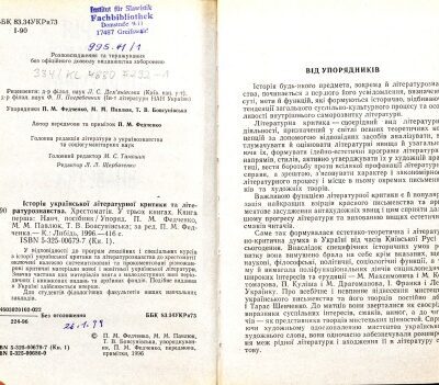 خرید و دانلود نسخه کامل کتاب Історія української літературної критики та літературознавства. Хрестоматія. У трьох книгах. Книга перша.