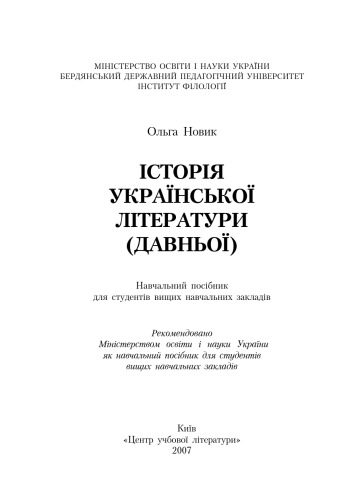 خرید و دانلود نسخه کامل کتاب Історія української літератури (давньої)_68ec23239a711.jpeg خرید و دانلود نسخه کامل کتاب Історія української літератури (давньої)
