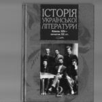 خرید و دانلود نسخه کامل کتاب Історія української літератури. Кінець XIX – початок XX ст. Книга 2