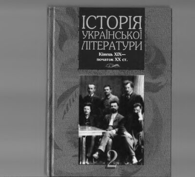 خرید و دانلود نسخه کامل کتاب Історія української літератури. Кінець XIX – початок XX ст. Книга 2