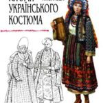 خرید و دانلود نسخه کامل کتاب Історія укра­їнського костюма (укр.яз.)