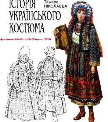 خرید و دانلود نسخه کامل کتاب Історія укра­їнського костюма (укр.яз.)