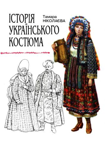 خرید و دانلود نسخه کامل کتاب Історія українського костюма (укр.яз.)_68f2017932f14.jpeg خرید و دانلود نسخه کامل کتاب Історія українського костюма (укр.яз.)