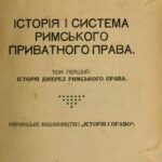 خرید و دانلود نسخه کامل کتاب Історія і система римського приватного права. Том перший. Історія джерел римського права