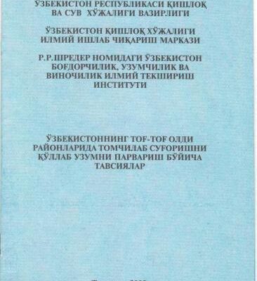 خرید و دانلود نسخه کامل کتاب Ўзбекистоннинг тоғ-тоғ олди районларида томчилатиб суғоришни қўллаб узумни парваришлаш бўйича тавсиялар