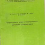 خرید و دانلود نسخه کامل کتاب Ўзбекистонда узум етиштиришнинг интенсив технологияси