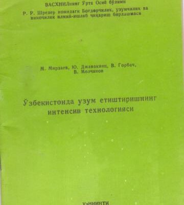 خرید و دانلود نسخه کامل کتاب Ўзбекистонда узум етиштиришнинг интенсив технологияси