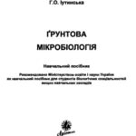 خرید و دانلود نسخه کامل کتاب Ґрунтова мікробіологія