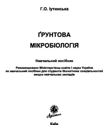 خرید و دانلود نسخه کامل کتاب Ґрунтова мікробіологія