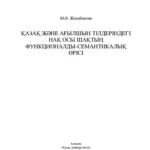 خرید و دانلود نسخه کامل کتاب Қазақ және ағылшын тілдеріндегі нақ осы шақтың функционалды-семантикалық өрісі: монография