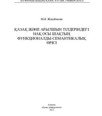 خرید و دانلود نسخه کامل کتاب Қазақ және ағылшын тілдеріндегі нақ осы шақтың функционалды-семантикалық өрісі: монография