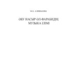 خرید و دانلود نسخه کامل کتاب Әбу Насыр әл-Фарабидің музыка ілімі. Монография