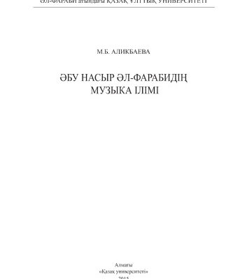 خرید و دانلود نسخه کامل کتاب Әбу Насыр әл-Фарабидің музыка ілімі. Монография