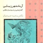 خرید و دانلود نسخه کامل کتاب آرمانشهر زیبایی