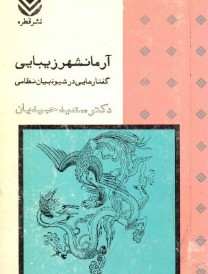 خرید و دانلود نسخه کامل کتاب آرمانشهر زیبایی