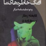 خرید و دانلود نسخه کامل کتاب آونگ خاطره های ما