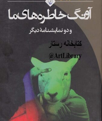 خرید و دانلود نسخه کامل کتاب آونگ خاطره های ما