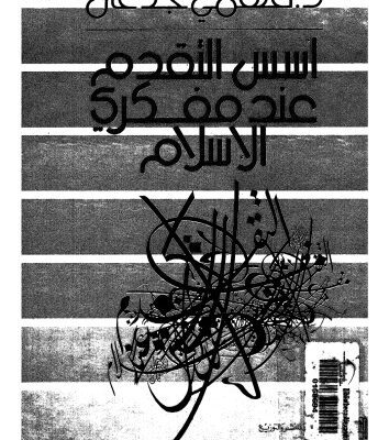 خرید و دانلود نسخه کامل کتاب أسس التقدم عند مفكري الإسلام في العالم العربي الحديث