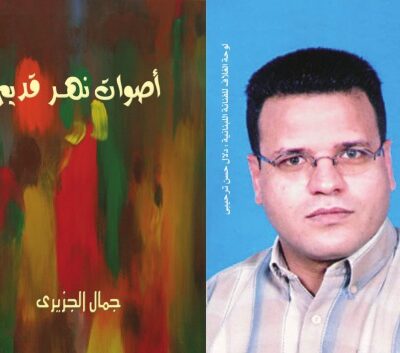 خرید و دانلود نسخه کامل کتاب أصوات نهر قديم