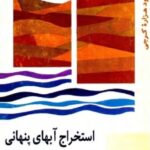 خرید و دانلود نسخه کامل کتاب استخراج آب های پنهانی