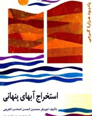 خرید و دانلود نسخه کامل کتاب استخراج آب های پنهانی