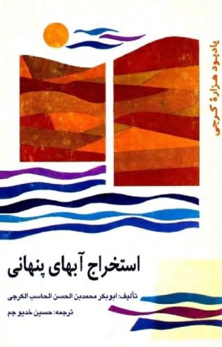 خرید و دانلود نسخه کامل کتاب استخراج آب های پنهانی_68ef60954681a.jpeg خرید و دانلود نسخه کامل کتاب استخراج آب های پنهانی