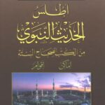 خرید و دانلود نسخه کامل کتاب اطلس الحديث النبوى