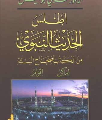 خرید و دانلود نسخه کامل کتاب اطلس الحديث النبوى