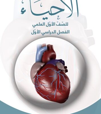 خرید و دانلود نسخه کامل کتاب الاحياء للصّفّ الأوّل العلمي: الفصل الدراسي الأوّل