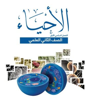 خرید و دانلود نسخه کامل کتاب الاحياء للصف الثاني العلمي: الفصل الدراسي الأول