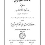 خرید و دانلود نسخه کامل کتاب الاستاد المودودي ويليه كشف الشبهة