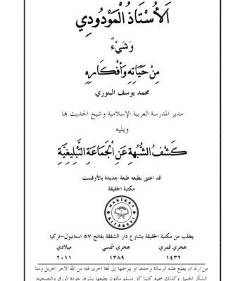 خرید و دانلود نسخه کامل کتاب الاستاد المودودي ويليه كشف الشبهة