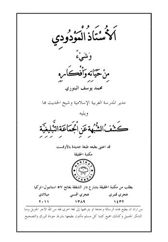 خرید و دانلود نسخه کامل کتاب الاستاد المودودي ويليه كشف الشبهة_68f49b5763af3.jpeg خرید و دانلود نسخه کامل کتاب الاستاد المودودي ويليه كشف الشبهة
