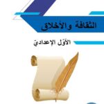 خرید و دانلود نسخه کامل کتاب الثقافة والأخلاق. الأوّل الإعداديّ