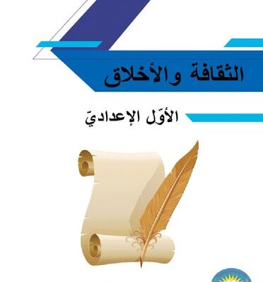 خرید و دانلود نسخه کامل کتاب الثقافة والأخلاق. الأوّل الإعداديّ