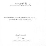 خرید و دانلود نسخه کامل کتاب الحركة الفكرية في حلب في النصف الثاني من القرن التاسع عشر – عائشة الدباغ