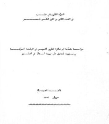 خرید و دانلود نسخه کامل کتاب الحركة الفكرية في حلب في النصف الثاني من القرن التاسع عشر – عائشة الدباغ