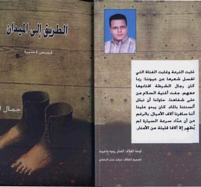 خرید و دانلود نسخه کامل کتاب الطريق إلى الميدان، قصص
