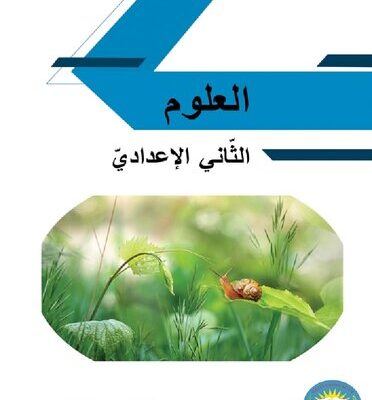 خرید و دانلود نسخه کامل کتاب العلوم. الثّاني الإعداديّ
