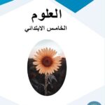 خرید و دانلود نسخه کامل کتاب العلوم. الخامس الابتدائي