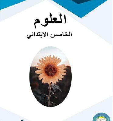 خرید و دانلود نسخه کامل کتاب العلوم. الخامس الابتدائي