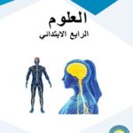خرید و دانلود نسخه کامل کتاب العلوم. الرابع الابتدائي