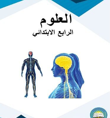 خرید و دانلود نسخه کامل کتاب العلوم. الرابع الابتدائي