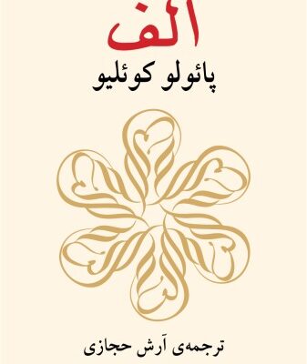خرید و دانلود نسخه کامل کتاب الف