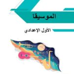 خرید و دانلود نسخه کامل کتاب الموسيقا. الأول الإعدادي