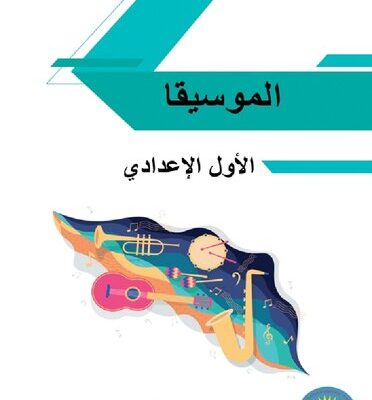 خرید و دانلود نسخه کامل کتاب الموسيقا. الأول الإعدادي