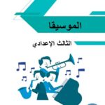 خرید و دانلود نسخه کامل کتاب الموسيقا. الثالث الإعدادي