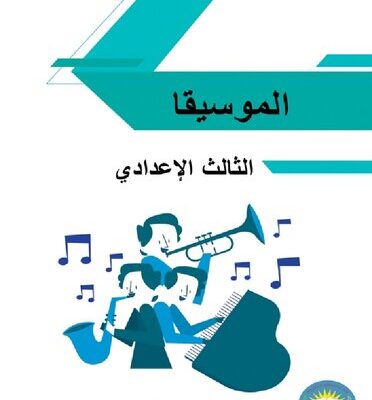 خرید و دانلود نسخه کامل کتاب الموسيقا. الثالث الإعدادي