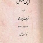 خرید و دانلود نسخه کامل کتاب انیس‌العشاق